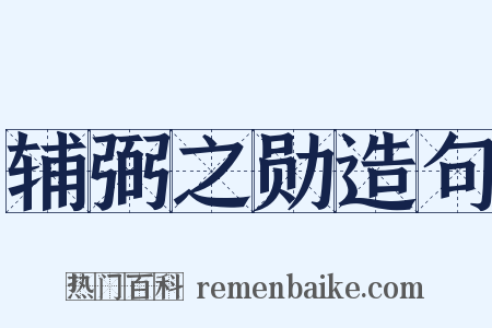 辅弼之勋造句是什么意思的图片